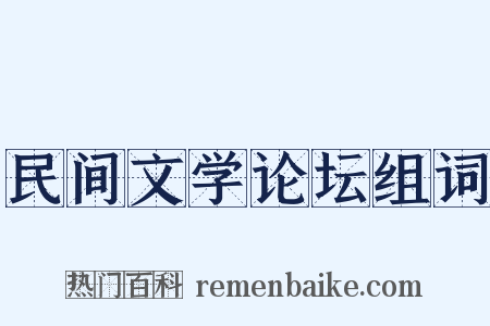 民间文学论坛组词是什么意思的图片